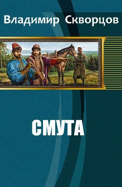 Книга Смута (СИ)