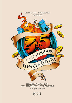 Книга 45 татуировок продавана. Правила для тех, кто продает и управляет продажами