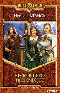 Книга Несбывшееся пророчество