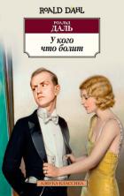 Книга У кого что болит (сборник)