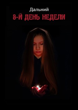 Книга 8-й день недели (СИ)