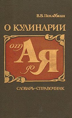 Книга О кулинарии от А до Я. Словарь-справочник