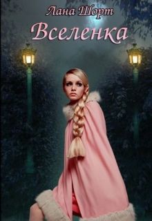 Книга Вселенка (СИ)