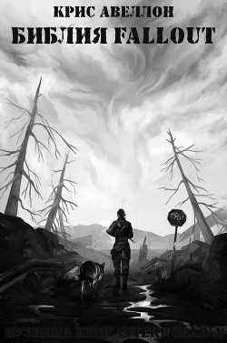 Книга Библия Fallout (ЛП)