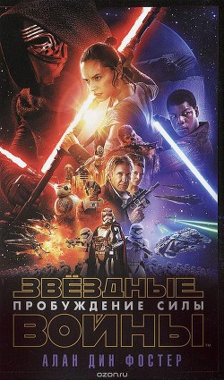 Книга Звёздные Войны. Эпизод VII. Пробуждение силы (ЛП)