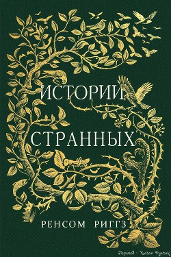 Книга Истории странных (ЛП)
