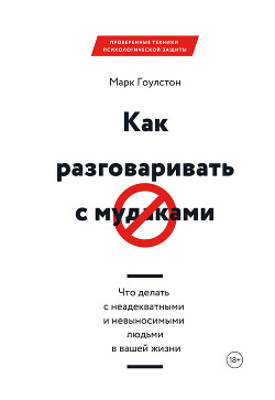 Книга Как разговаривать с м*даками. Что делать с неадекватными и невыносимыми людьми в вашей жизни