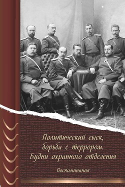 Книга Политический сыск, борьба с террором. Будни охранного отделения. Воспоминания