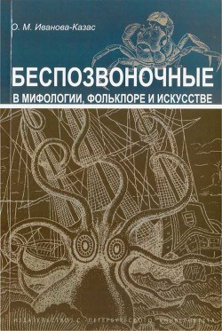 Книга Беспозвоночные в мифологии, фольклоре и искусстве