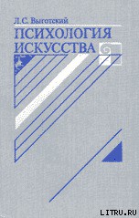 Книга Психология искусства