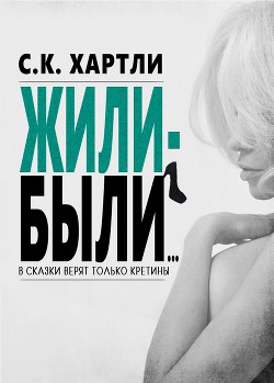 Книга Жили-были... (ЛП)