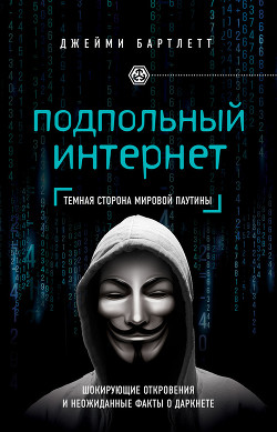 Книга Подпольный интернет. Темная сторона мировой паутины