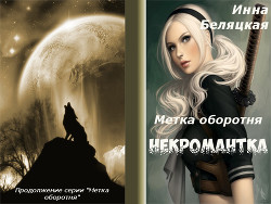 Книга Метка оборотня. Некромантка. Рассказ второй (СИ)