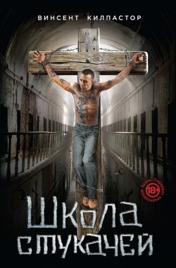 Книга Школа Стукачей