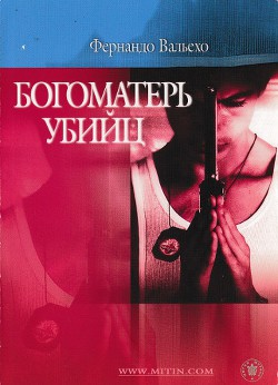 Книга Богоматерь убийц