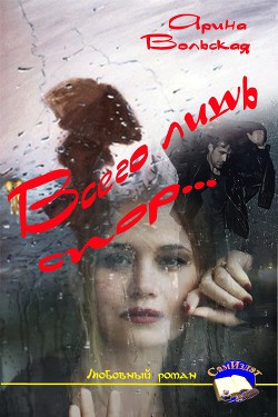 Книга Всего лишь спор (СИ)