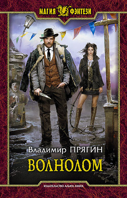 Книга Волнолом (СИ)