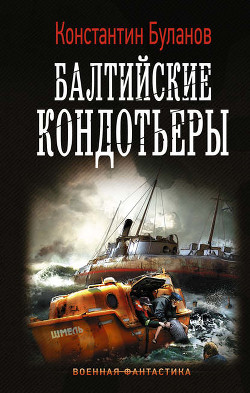 Книга Вымпел мертвых. Балтийские стражи (СИ)