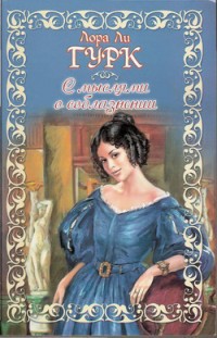 Книга С мыслями о соблазнении