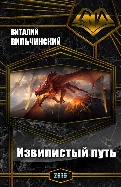 Книга Извилистый путь (СИ)