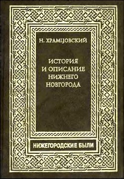Книга Краткий очерк истории и описание Нижнего Новгорода