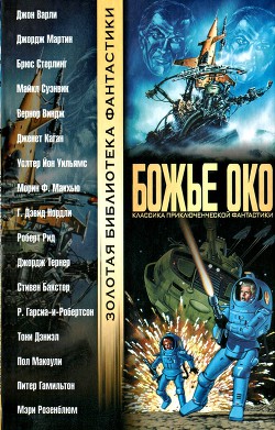 Книга Божье око (сборник)