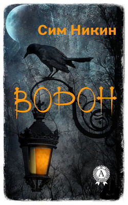Книга Ворон. Дилогия (СИ)