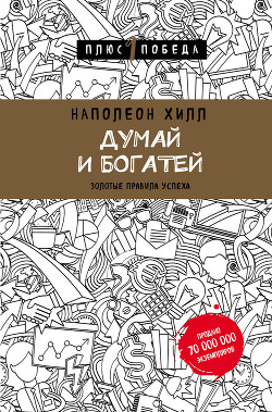 Книга Думай и богатей: золотые правила успеха