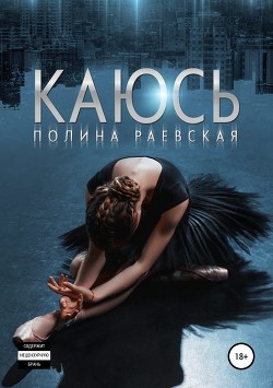 Книга Каюсь. Том 1 (СИ)