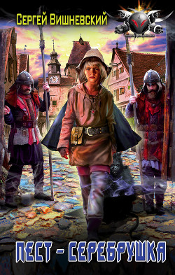 Книга Пест-серебрушка