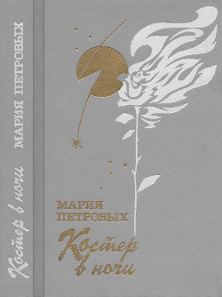 Книга Костер в ночи