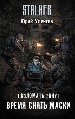 Книга Взломать Зону. Время снять маски