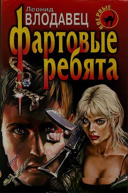 Книга Фартовые ребята