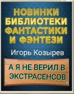 Книга А я не верил в экстрасенсов (СИ)