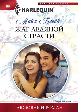Книга Жар ледяной страсти
