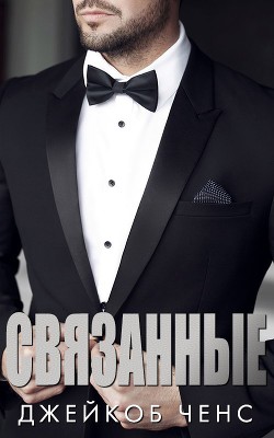 Книга Связанные (ЛП)