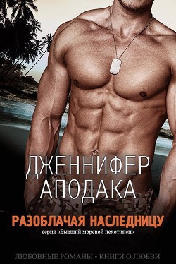 Книга Разоблачая наследницу (ЛП)