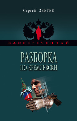 Книга Заложник особого ранга