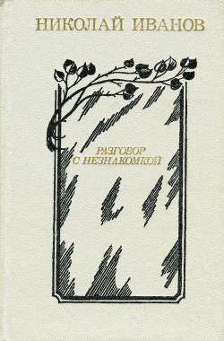 Книга Разговор с незнакомкой
