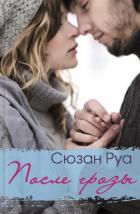 Книга После грозы
