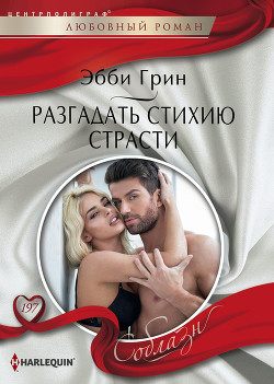 Книга Разгадать стихию страсти