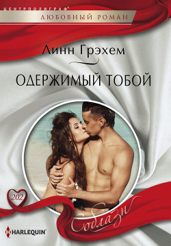 Книга Одержимый тобой