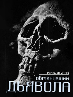 Книга Обманувший дьявола (СИ)