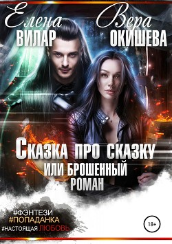 Книга Сказка про сказку или брошенный роман (СИ)