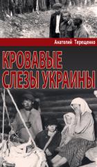 Книга Кровавые слезы Украины