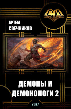 Книга Демоны и демонологи 2 (СИ)
