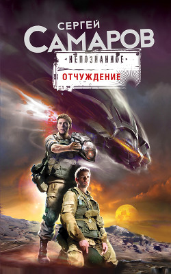 Книга Отчуждение: точка контакта