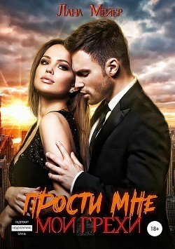 Книга Прости мне мои грехи. Книга 2