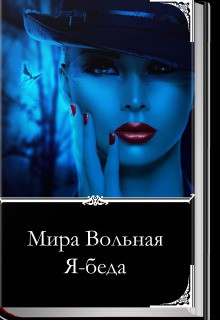 Книга Я-беда (СИ)