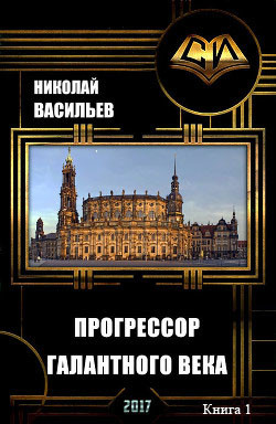 Книга Прогрессор галантного века (СИ)